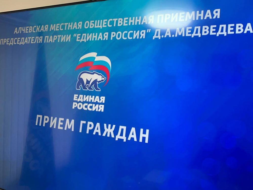 Роман Лысенко: В Алчевской общественной приемной председателя партии "Единая Россия" Дмитрия Медведева провёл приём граждан по личным вопросам Роман Лысенко: В Алчевской общественной приемной председателя партии "Единая Россия" Дмитрия Медведева провёл приём граждан по личным вопросам