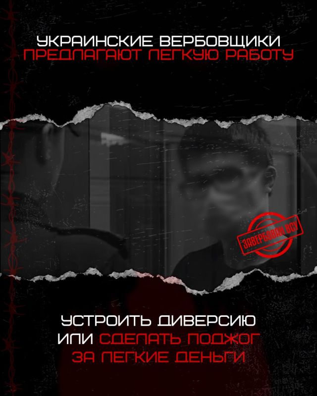 Остерегайтесь вербовщиков, предлагающих «лёгкую работу» от имени украинских организаций Остерегайтесь вербовщиков, предлагающих «лёгкую работу» от имени украинских организаций