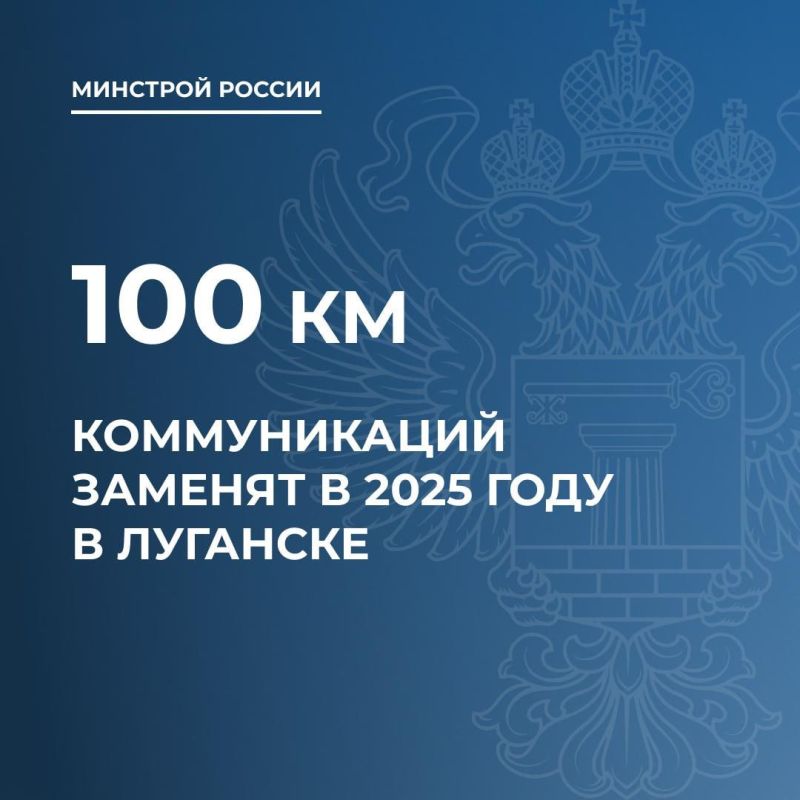 Более 100 км коммуникаций заменят в 2025 году в Луганске