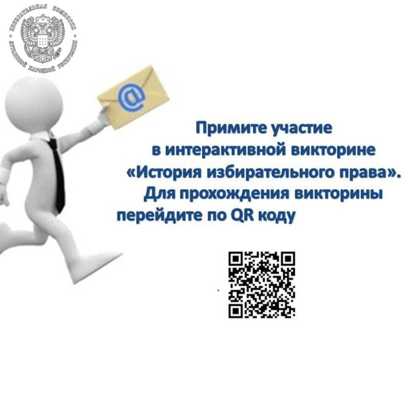 ТИК Станично-Луганского района проводит интерактивную викторину «История избирательного права» ТИК Станично-Луганского района проводит интерактивную викторину «История избирательного права»