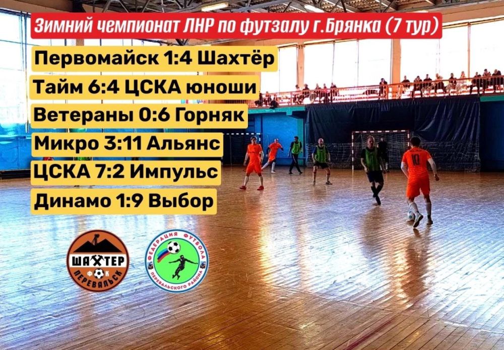 В минувшие выходные состоялся 7-ой тур Чемпионата ЛНР по футзалу в г. Брянке В минувшие выходные состоялся 7-ой тур Чемпионата ЛНР по футзалу в г. Брянке