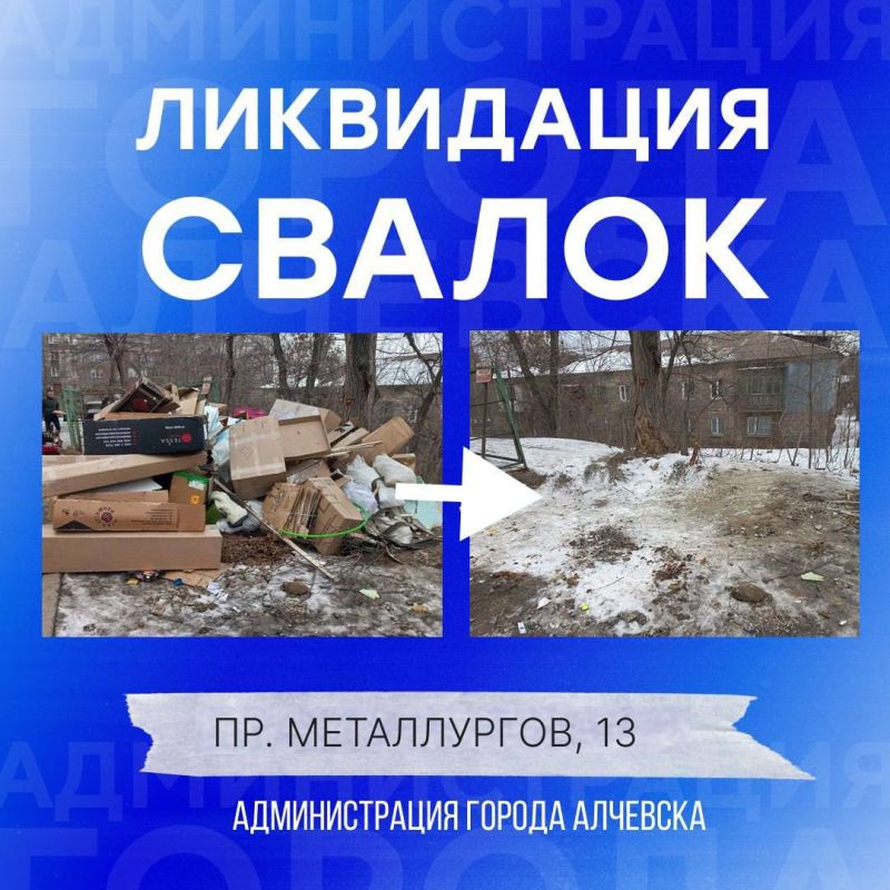 В Алчевске продолжается работа по вывозу твердых коммунальных отходов и уборке свалок! В Алчевске продолжается работа по вывозу твердых коммунальных отходов и уборке свалок!