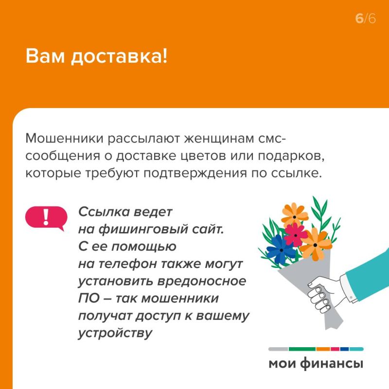 В преддверии 8 Марта мошенники активизировались В преддверии 8 Марта мошенники активизировались