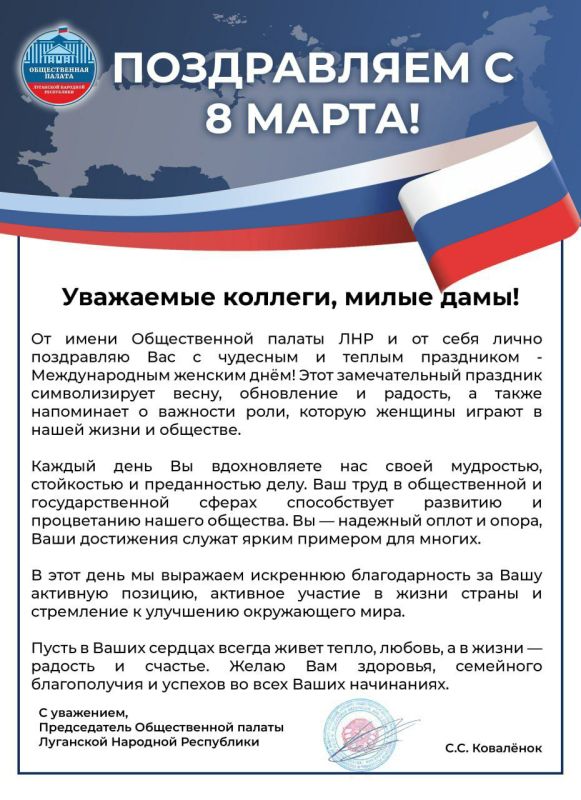 Поздравление от председателя Общественной палаты ЛНР Ковалёнок Сергея Сергеевича с Международным женским днём! Поздравление от председателя Общественной палаты ЛНР Ковалёнок Сергея Сергеевича с Международным женским днём!