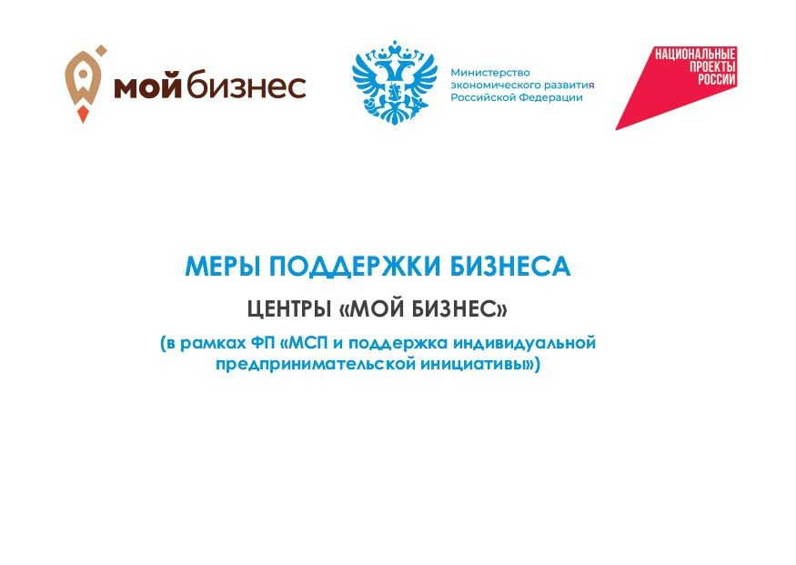 ВНИМАНИЕ, МЕРЫ ПОДДЕРЖКИ БИЗНЕСА ВНИМАНИЕ, МЕРЫ ПОДДЕРЖКИ БИЗНЕСА