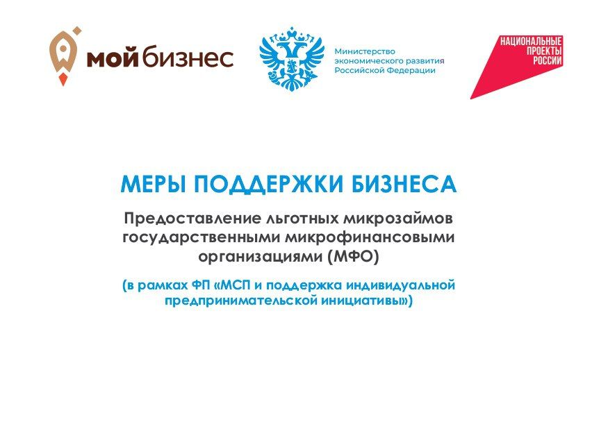 ВНИМАНИЕ, МЕРЫ ПОДДЕРЖКИ БИЗНЕСА ВНИМАНИЕ, МЕРЫ ПОДДЕРЖКИ БИЗНЕСА