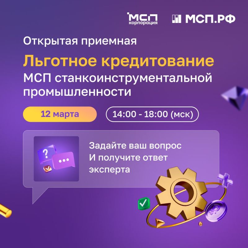 Корпорация МСП совместно с Минпромторгом РФ запускает льготную программу кредитования для МСП, которые работают в сфере станкостроения и робототехники Корпорация МСП совместно с Минпромторгом РФ запускает льготную программу кредитования для МСП, которые работают в сфере станкостроения и робототехники