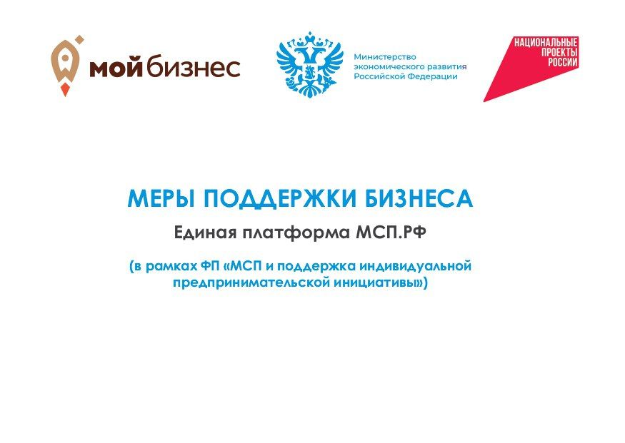 ВНИМАНИЕ, МЕРЫ ПОДДЕРЖКИ БИЗНЕСА ВНИМАНИЕ, МЕРЫ ПОДДЕРЖКИ БИЗНЕСА