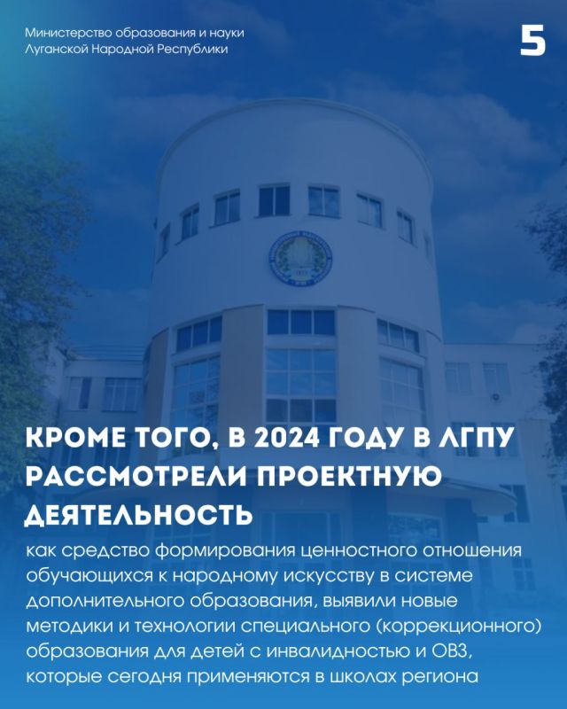 А вы знали, что.... Луганский государственный педагогический университет, подведомственный Минпросвещения России, в 2024 году представил 15 научно-исследовательских работ, которые сегодня активно применяют в школах... А вы знали, что.... Луганский государственный педагогический университет, подведомственный Минпросвещения России, в 2024 году представил 15 научно-исследовательских работ, которые сегодня активно применяют в школах...