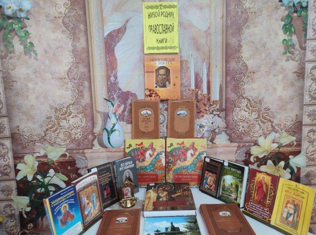 В библиотеке пгт. Белое прошла беседа у книжной выставки ко Дню православной книги В библиотеке пгт. Белое прошла беседа у книжной выставки ко Дню православной книги