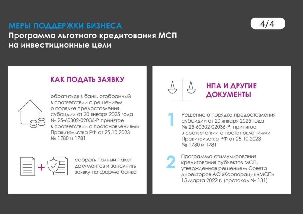 Программа льготного кредитования МСП на инвестиционные цели Программа льготного кредитования МСП на инвестиционные цели