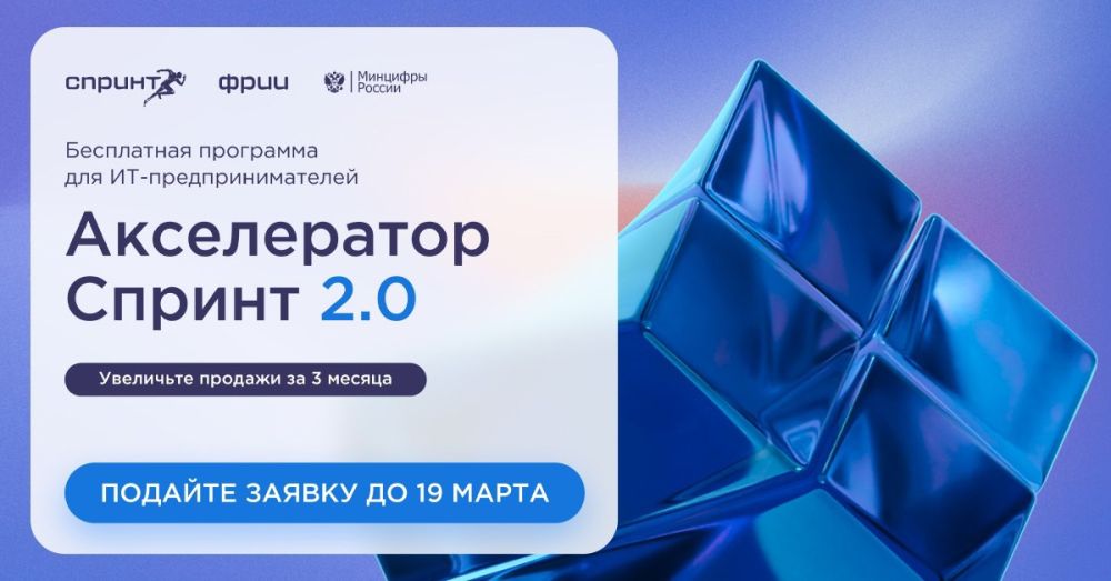 ИТ-компании приглашаются к участию в программе акселерации «Спринт 2.0.» ИТ-компании приглашаются к участию в программе акселерации «Спринт 2.0.»