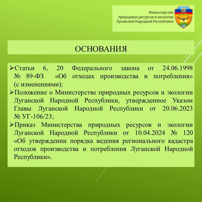 Минприроды ЛНР объясняет порядок предоставления сведений в региональный кадастр отходов производства и потребления Луганской Народной Республики Минприроды ЛНР объясняет порядок предоставления сведений в региональный кадастр отходов производства и потребления Луганской Народной Республики
