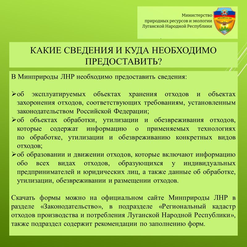 Минприроды ЛНР объясняет порядок предоставления сведений в региональный кадастр отходов производства и потребления Луганской Народной Республики Минприроды ЛНР объясняет порядок предоставления сведений в региональный кадастр отходов производства и потребления Луганской Народной Республики