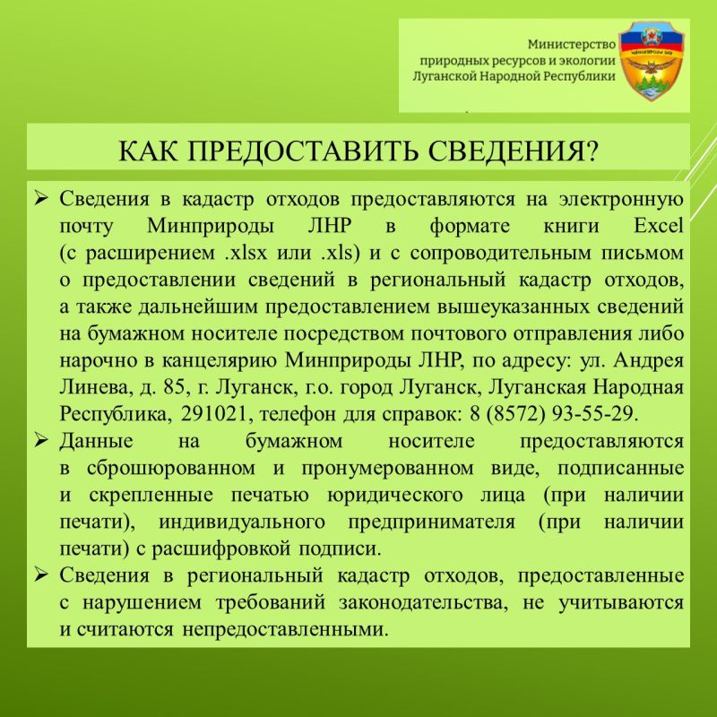 Минприроды ЛНР объясняет порядок предоставления сведений в региональный кадастр отходов производства и потребления Луганской Народной Республики Минприроды ЛНР объясняет порядок предоставления сведений в региональный кадастр отходов производства и потребления Луганской Народной Республики