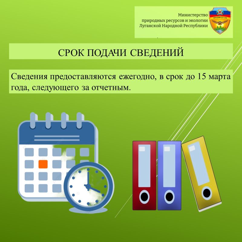 Минприроды ЛНР объясняет порядок предоставления сведений в региональный кадастр отходов производства и потребления Луганской Народной Республики Минприроды ЛНР объясняет порядок предоставления сведений в региональный кадастр отходов производства и потребления Луганской Народной Республики