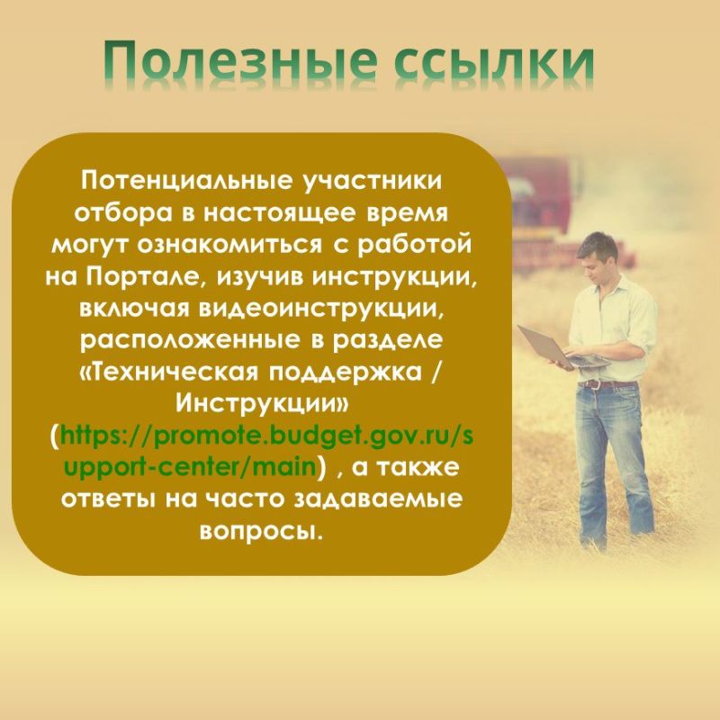 В 2025 году отбор получателей субсидии будет осуществляться в государственной интегрированной информационной системе управления общественными финансами «Электронный бюджет», (подробнее в карточках) В 2025 году отбор получателей субсидии будет осуществляться в государственной интегрированной информационной системе управления общественными финансами «Электронный бюджет», (подробнее в карточках)
