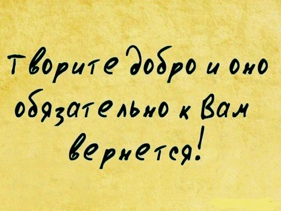 «Ты твори по жизни лишь одно добро «Ты твори по жизни лишь одно добро
