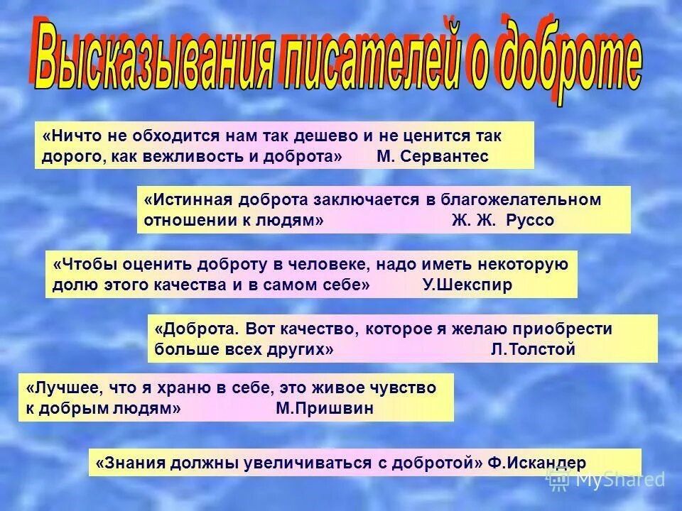 «Ты твори по жизни лишь одно добро «Ты твори по жизни лишь одно добро