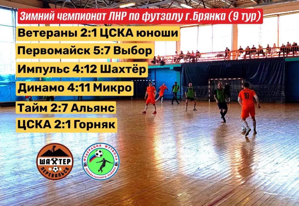 Перевальский «Шахтер» разгромил соперника в 9-ом туре чемпионата ЛНР г. Брянки по футзалу Перевальский «Шахтер» разгромил соперника в 9-ом туре чемпионата ЛНР г. Брянки по футзалу