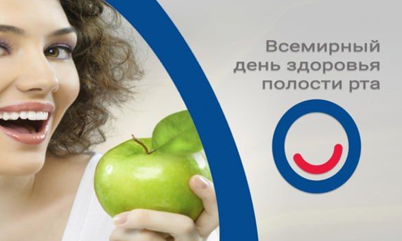 С 17 по 23 марта будет проводиться Неделя ответственного отношения к здоровью полости рта (в честь Всемирного дня здоровья ротовой полости- 20 марта) С 17 по 23 марта будет проводиться Неделя ответственного отношения к здоровью полости рта (в честь Всемирного дня здоровья ротовой полости- 20 марта)