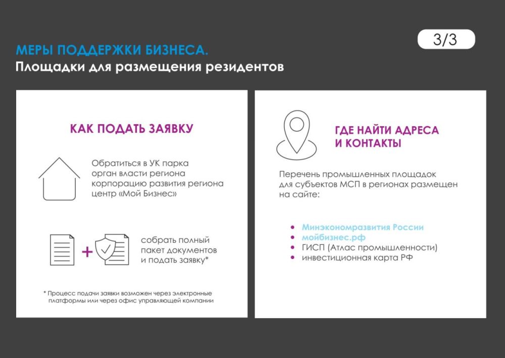 Меры поддержки бизнеса - Создание промышленных парков, техпарков и бизнес-парков для размещения резидентов в рамках спецпрограммы Министерства экономического развития России Меры поддержки бизнеса - Создание промышленных парков, техпарков и бизнес-парков для размещения резидентов в рамках спецпрограммы Министерства экономического развития России