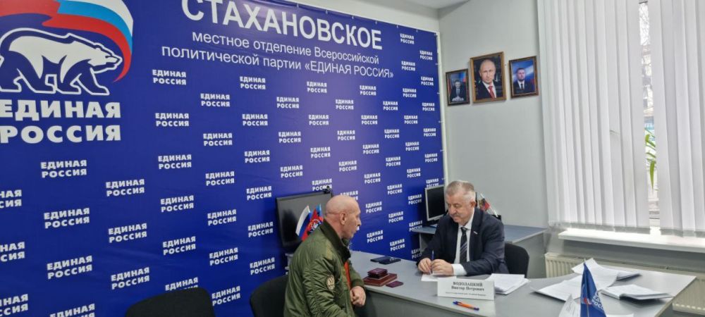 Виктор Водолацкий: В общественной приемной ВПП «Единая Россия» города Стаханова провел прием граждан по личным вопросам Виктор Водолацкий: В общественной приемной ВПП «Единая Россия» города Стаханова провел прием граждан по личным вопросам