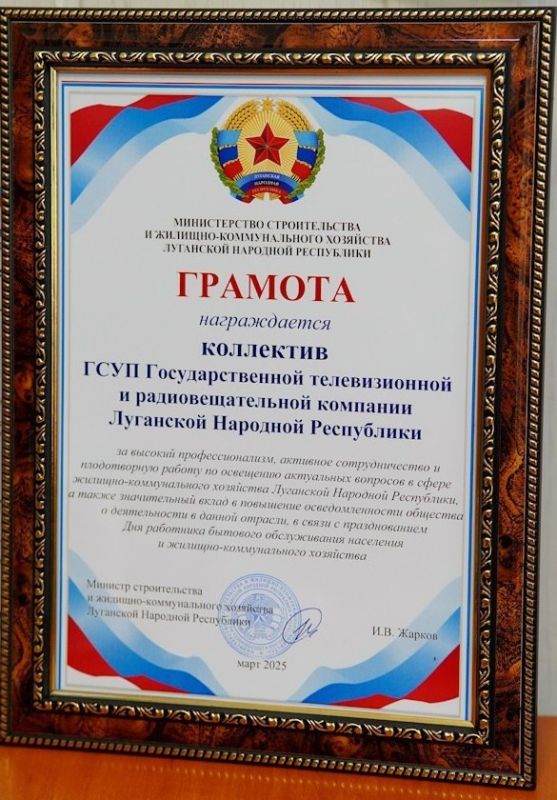Коллектив ГТРК ЛНР отмечен Грамотой Министерства строительства и жилищно-коммунального хозяйства Республики Коллектив ГТРК ЛНР отмечен Грамотой Министерства строительства и жилищно-коммунального хозяйства Республики