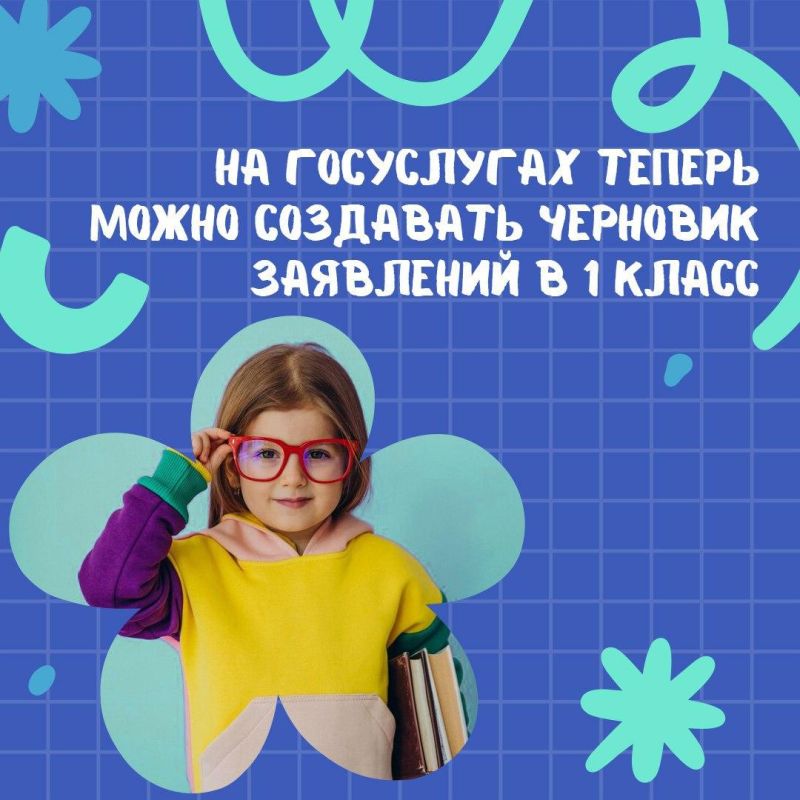 На Госуслугах теперь можно создать черновик заявления в 1 класс На Госуслугах теперь можно создать черновик заявления в 1 класс