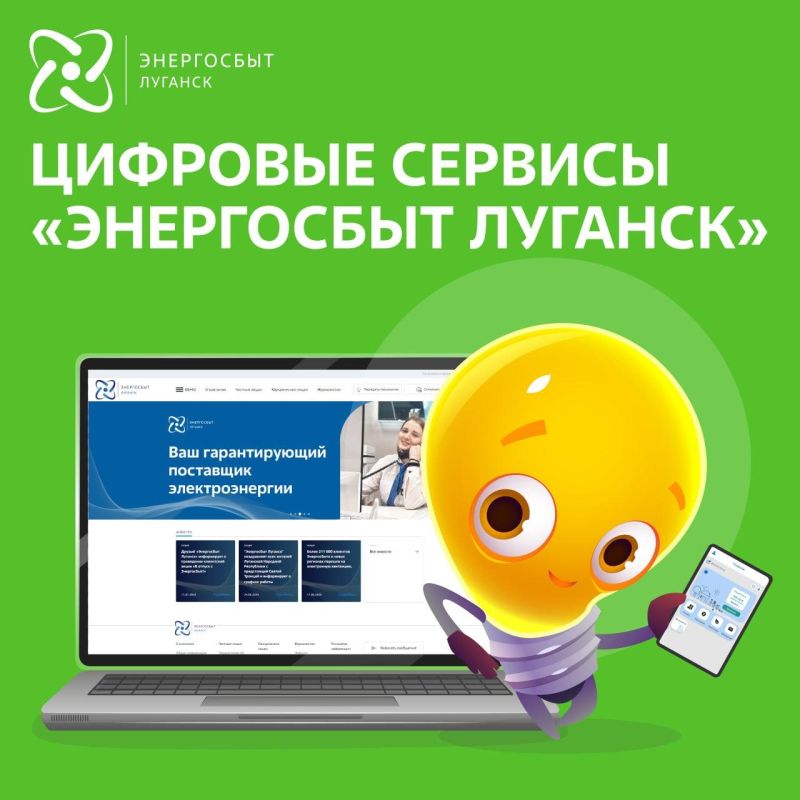 Цифровыми сервисами «Энергосбыт Луганск» пользуются свыше 350 тысяч жителей ЛНР Цифровыми сервисами «Энергосбыт Луганск» пользуются свыше 350 тысяч жителей ЛНР