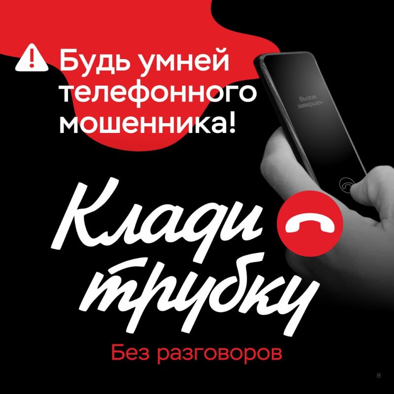 Клади трубку без разговоров! Клади трубку без разговоров!