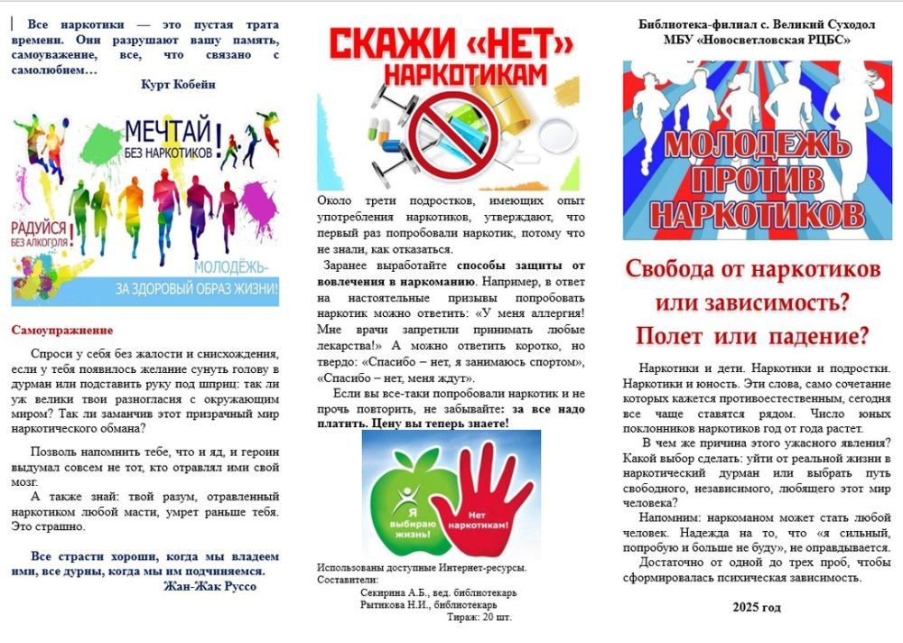 Сотрудники библиотеки-филиала села Великий Суходол, структурного подразделения Новосветловской РЦБС, провели уличную акцию для детей и подростков «Наркотическая свобода или зависимость? Полет или падение?», целью которой... Сотрудники библиотеки-филиала села Великий Суходол, структурного подразделения Новосветловской РЦБС, провели уличную акцию для детей и подростков «Наркотическая свобода или зависимость? Полет или падение?», целью которой...