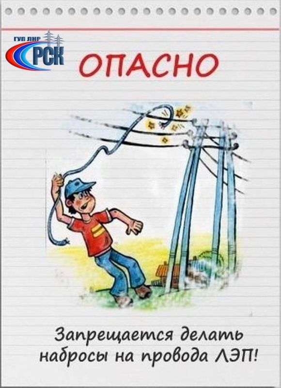 Специалисты ГУП ЛНР «РСК» обращаются ко всем родителям с просьбой еще раз напомнить детям о необходимости быть предельно осторожными рядом с энергообъектами и соблюдать простые правила Специалисты ГУП ЛНР «РСК» обращаются ко всем родителям с просьбой еще раз напомнить детям о необходимости быть предельно осторожными рядом с энергообъектами и соблюдать простые правила