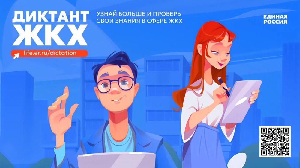 Стартовала Всероссийская акция «Второй Всероссийский Диктант ЖКХ», которая продлится до 20 апреля Стартовала Всероссийская акция «Второй Всероссийский Диктант ЖКХ», которая продлится до 20 апреля
