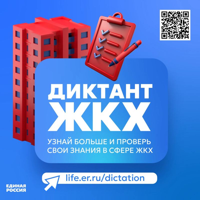 Стартовала Всероссийская акция «Второй Всероссийский Диктант ЖКХ», которая продлится до 20 апреля Стартовала Всероссийская акция «Второй Всероссийский Диктант ЖКХ», которая продлится до 20 апреля