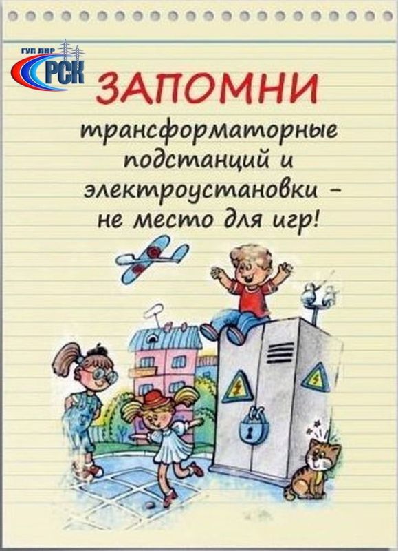 В преддверии весенних школьных каникул ГУП ЛНР «РСК» напоминает детям и их родителям о важности соблюдения правил электробезопасности В преддверии весенних школьных каникул ГУП ЛНР «РСК» напоминает детям и их родителям о важности соблюдения правил электробезопасности
