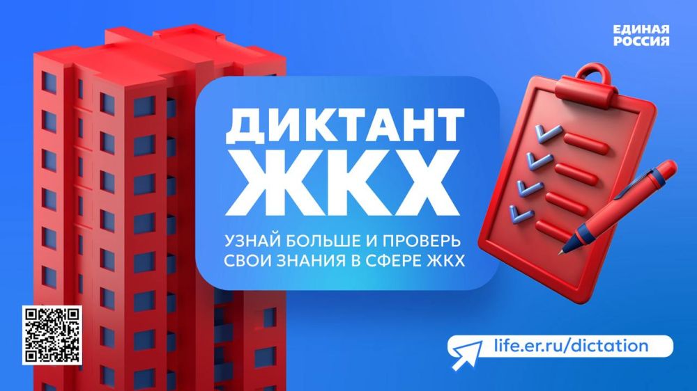 Стартовала Всероссийская акция «Второй Всероссийский Диктант ЖКХ», которая продлится до 20 апреля Стартовала Всероссийская акция «Второй Всероссийский Диктант ЖКХ», которая продлится до 20 апреля