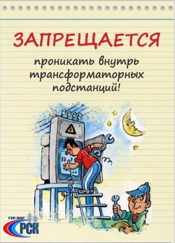 Специалисты ГУП ЛНР «РСК» обращаются ко всем родителям с просьбой еще раз напомнить детям о необходимости быть предельно осторожными рядом с энергообъектами и соблюдать простые правила Специалисты ГУП ЛНР «РСК» обращаются ко всем родителям с просьбой еще раз напомнить детям о необходимости быть предельно осторожными рядом с энергообъектами и соблюдать простые правила