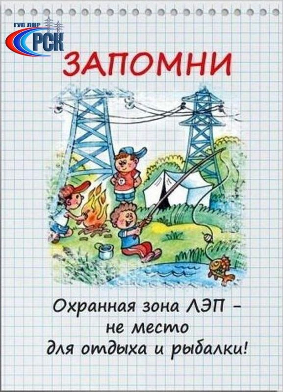 Специалисты ГУП ЛНР «РСК» обращаются ко всем родителям с просьбой еще раз напомнить детям о необходимости быть предельно осторожными рядом с энергообъектами и соблюдать простые правила Специалисты ГУП ЛНР «РСК» обращаются ко всем родителям с просьбой еще раз напомнить детям о необходимости быть предельно осторожными рядом с энергообъектами и соблюдать простые правила
