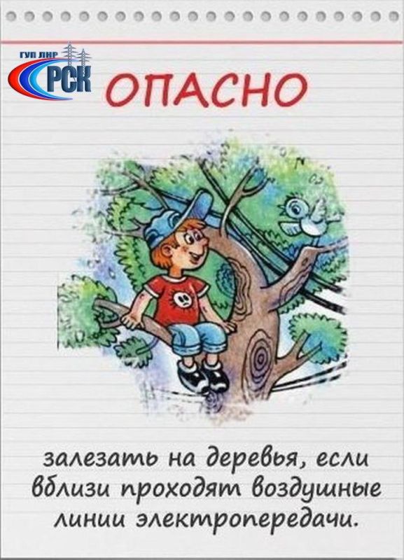 Специалисты ГУП ЛНР «РСК» обращаются ко всем родителям с просьбой еще раз напомнить детям о необходимости быть предельно осторожными рядом с энергообъектами и соблюдать простые правила Специалисты ГУП ЛНР «РСК» обращаются ко всем родителям с просьбой еще раз напомнить детям о необходимости быть предельно осторожными рядом с энергообъектами и соблюдать простые правила