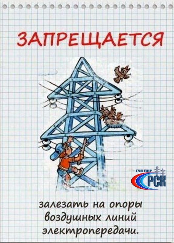 Специалисты ГУП ЛНР «РСК» обращаются ко всем родителям с просьбой еще раз напомнить детям о необходимости быть предельно осторожными рядом с энергообъектами и соблюдать простые правила Специалисты ГУП ЛНР «РСК» обращаются ко всем родителям с просьбой еще раз напомнить детям о необходимости быть предельно осторожными рядом с энергообъектами и соблюдать простые правила