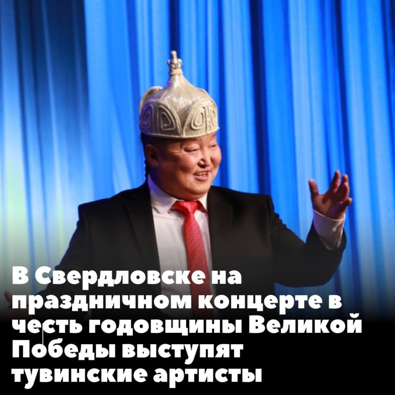 В Свердловске на праздничном концерте в честь годовщины Великой Победы выступят тувинские артисты В Свердловске на праздничном концерте в честь годовщины Великой Победы выступят тувинские артисты