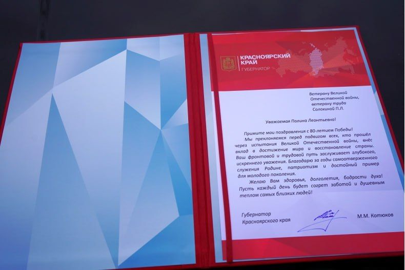 Ветеран ВОВ Полина Леонтьевна Солохина получила поздравительный адрес от Губернатора Красноярского края Михаила Котюкова Ветеран ВОВ Полина Леонтьевна Солохина получила поздравительный адрес от Губернатора Красноярского края Михаила Котюкова