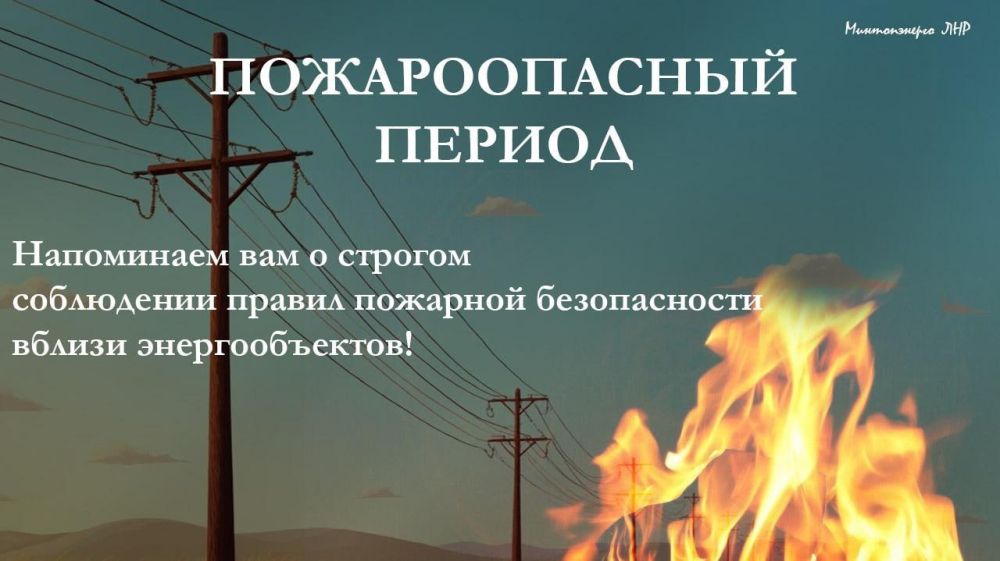 Минтопэнерго ЛНР призывает жителей Республики быть предельно осторожными во время пожароопасного периода Минтопэнерго ЛНР призывает жителей Республики быть предельно осторожными во время пожароопасного периода