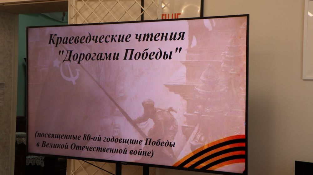 В рамках мероприятий, приуроченных 80-летию Победы в Великой Отечественной войне, в музее истории города Ровеньки были проведены краеведческие чтения «Дорогами Победы» В рамках мероприятий, приуроченных 80-летию Победы в Великой Отечественной войне, в музее истории города Ровеньки были проведены краеведческие чтения «Дорогами Победы»