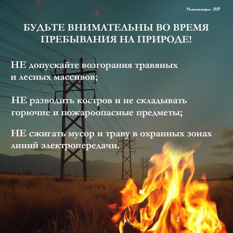 Минтопэнерго ЛНР призывает жителей Республики быть предельно осторожными во время пожароопасного периода Минтопэнерго ЛНР призывает жителей Республики быть предельно осторожными во время пожароопасного периода