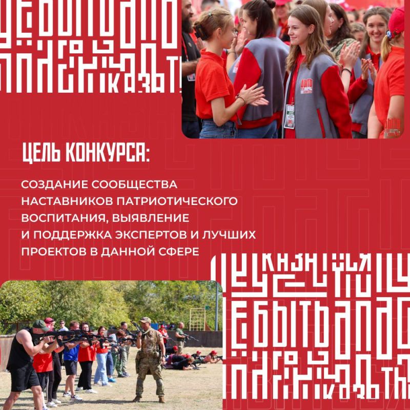 Стартовал Всероссийский конкурс наставников патриотического воспитания «Быть, а не казаться!» Стартовал Всероссийский конкурс наставников патриотического воспитания «Быть, а не казаться!»