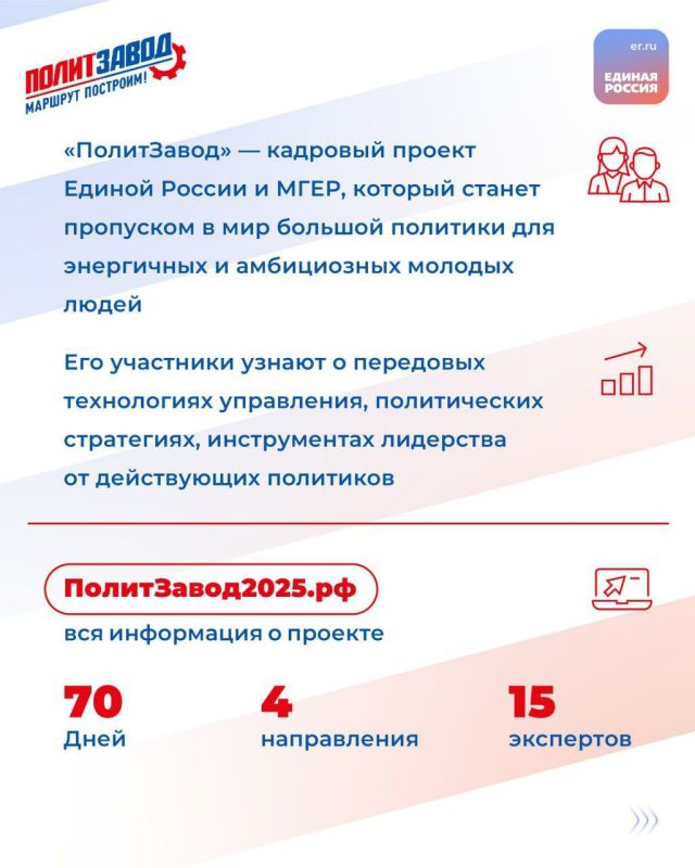 «ПолитЗавод» — кадровый проект Единой России и МГЕР, который станет пропуском в мир большой политики для энергичных и амбициозных молодых людей «ПолитЗавод» — кадровый проект Единой России и МГЕР, который станет пропуском в мир большой политики для энергичных и амбициозных молодых людей