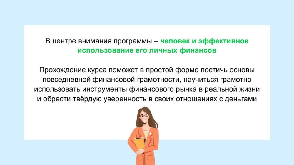 Банк России разработал дистанционный курс «Финансовая грамотность» по эффективному управлению личными финансами для взрослого населения Банк России разработал дистанционный курс «Финансовая грамотность» по эффективному управлению личными финансами для взрослого населения