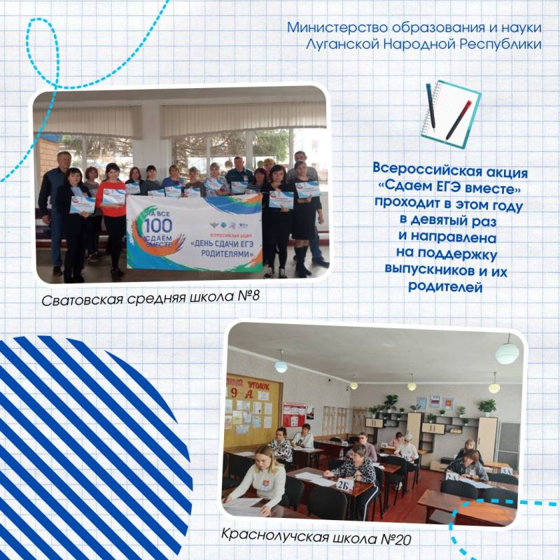 Сдаём вместе. Сегодня в Луганской Народной Республике прошла Всероссийская акция «Сдаём вместе. День сдачи ЕГЭ родителями» на базе 24 пунктов проведения экзаменов Сдаём вместе. Сегодня в Луганской Народной Республике прошла Всероссийская акция «Сдаём вместе. День сдачи ЕГЭ родителями» на базе 24 пунктов проведения экзаменов